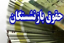 چرا هنوز حقوق بازنشستگان واریز نشده؟!