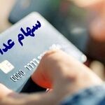 خبر مهم برای دارندگان سهام عدالت / سود جدید چه زمانی واریز می‌شود؟/ جزئیات