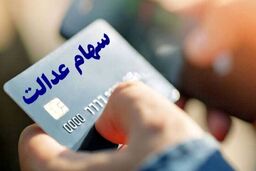 خبر مهم برای دارندگان سهام عدالت / سود جدید چه زمانی واریز می‌شود؟/ جزئیات