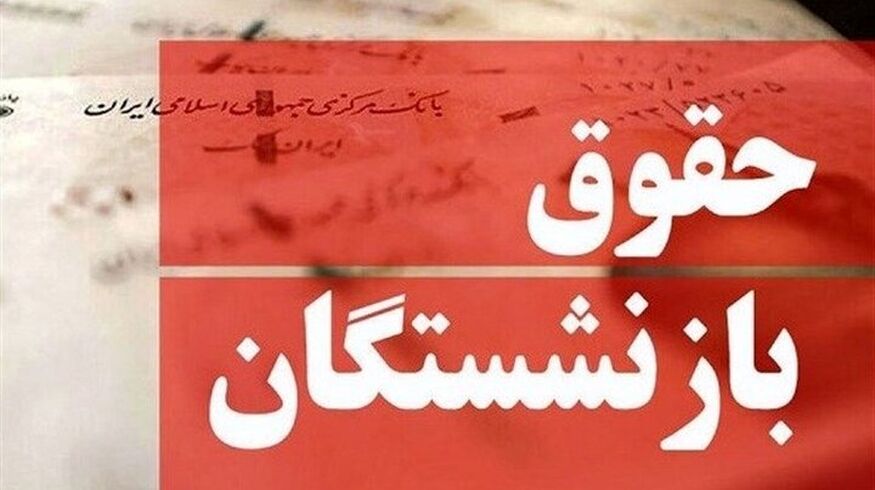 واریز حقوق مهر بازنشستگان از ۲۸ مهر آغاز شد