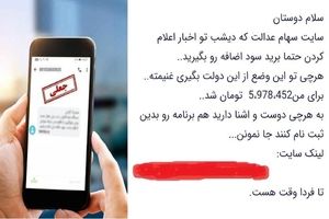 بازهم کلاهبرداری با سهام عدالت/ جاماندگان فریب نخورند؛ فعلا ثبت‌نامی در کار نیست