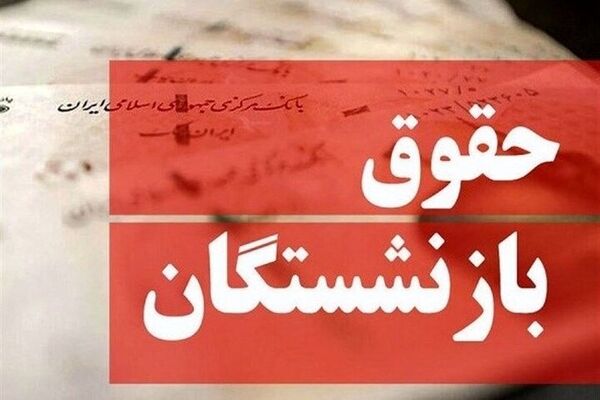 تغییر در تعیین حقوق بازنشستگان جدی شد/ حقوق دوره بازنشستگی چگونه محاسبه می‌شود؟