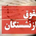 تغییر در تعیین حقوق بازنشستگان جدی شد/ حقوق دوره بازنشستگی چگونه محاسبه می‌شود؟