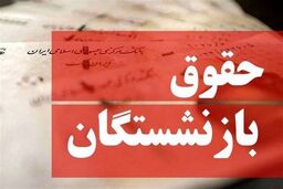 تغییر در تعیین حقوق بازنشستگان جدی شد/ حقوق دوره بازنشستگی چگونه محاسبه می‌شود؟