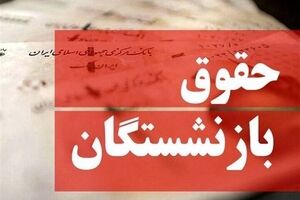 تغییر در تعیین حقوق بازنشستگان جدی شد/ حقوق دوره بازنشستگی چگونه محاسبه می‌شود؟