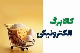 شیوه جدید کالابرگ اعلام شد