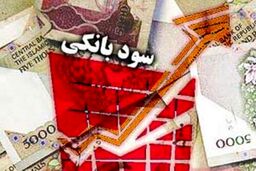 سود بانکی ۴۰ درصدی می‌شود؟