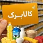 مهلت ثبت درخواست افزایش اعتبار کالابرگ الکترونیکی به پایان رسید