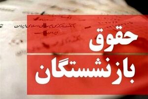 حذف مزایای حقوق بازنشستگان جنجالی شد