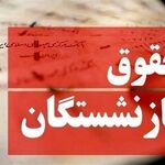 حذف مزایای حقوق بازنشستگان جنجالی شد