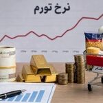شکاف ۷۲ واحدی تورم کالا و خدمات