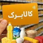مهلت ثبت درخواست افزایش اعتبار کالابرگ تا ۲۷ مهر تمدید شد