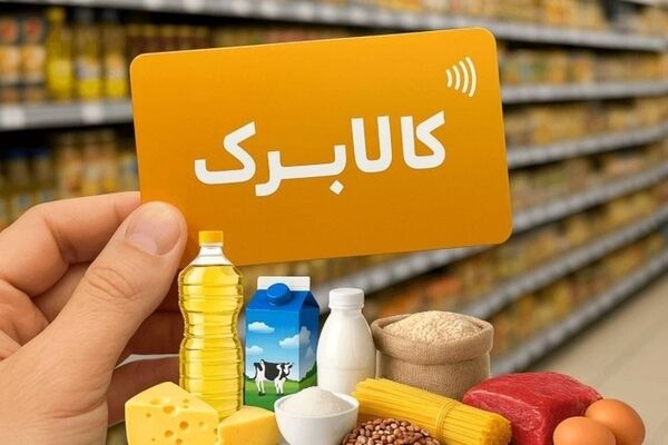 مهلت ثبت درخواست افزایش اعتبار کالابرگ تا ۲۷ مهر تمدید شد