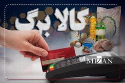 جزییات شارژ کالابرگ خرداد/ افزایش اعتبار کالابرگ منتفی شد؟
