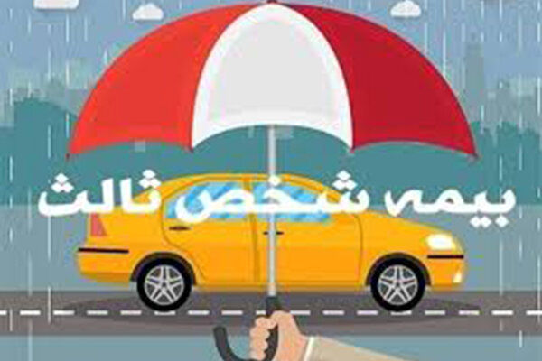 ردارندگان وسایل نقلیه حتما بخوانند/ تصمیم مهم درباره بیمه شخص ثالث اعلام شد