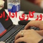 تصمیم سازمان اداری و استخدامی برای دورکاری اعلام شد