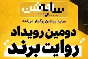 برندها در قامت رسانه؛ روایت یک رویداد متفاوت درباره "سایه روشن" اقتصاد ایران