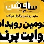 برندها در قامت رسانه؛ روایت یک رویداد متفاوت درباره "سایه روشن" اقتصاد ایران