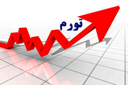 تورم نقطه‌ به نقطه در خرداد به مرز ۹۰درصد رسید