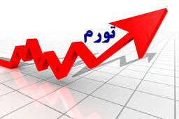 تورم نقطه‌ به نقطه در خرداد به مرز ۹۰درصد رسید