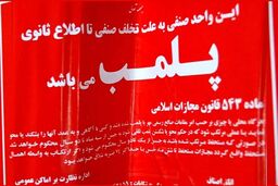 پلمب ۳ واحد صنفی در تهران به دلیل استفاده از استارلینک