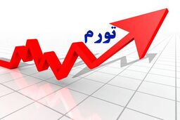 اعلام تورم اسفند ۱۴۰۴ توسط بانک مرکزی