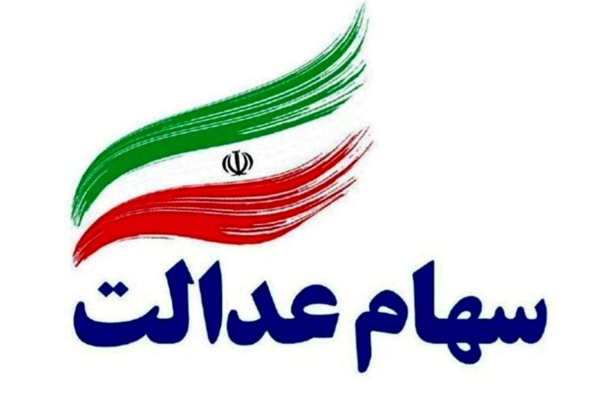 واریز سود سهام عدالت طی یک هفته آینده؟