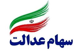 واریز سود سهام عدالت طی یک هفته آینده؟