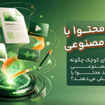 کسب‌وکارهای کوچک چگونه با هوش مصنوعی هزینه تولید محتوا را کاهش می‌دهند؟