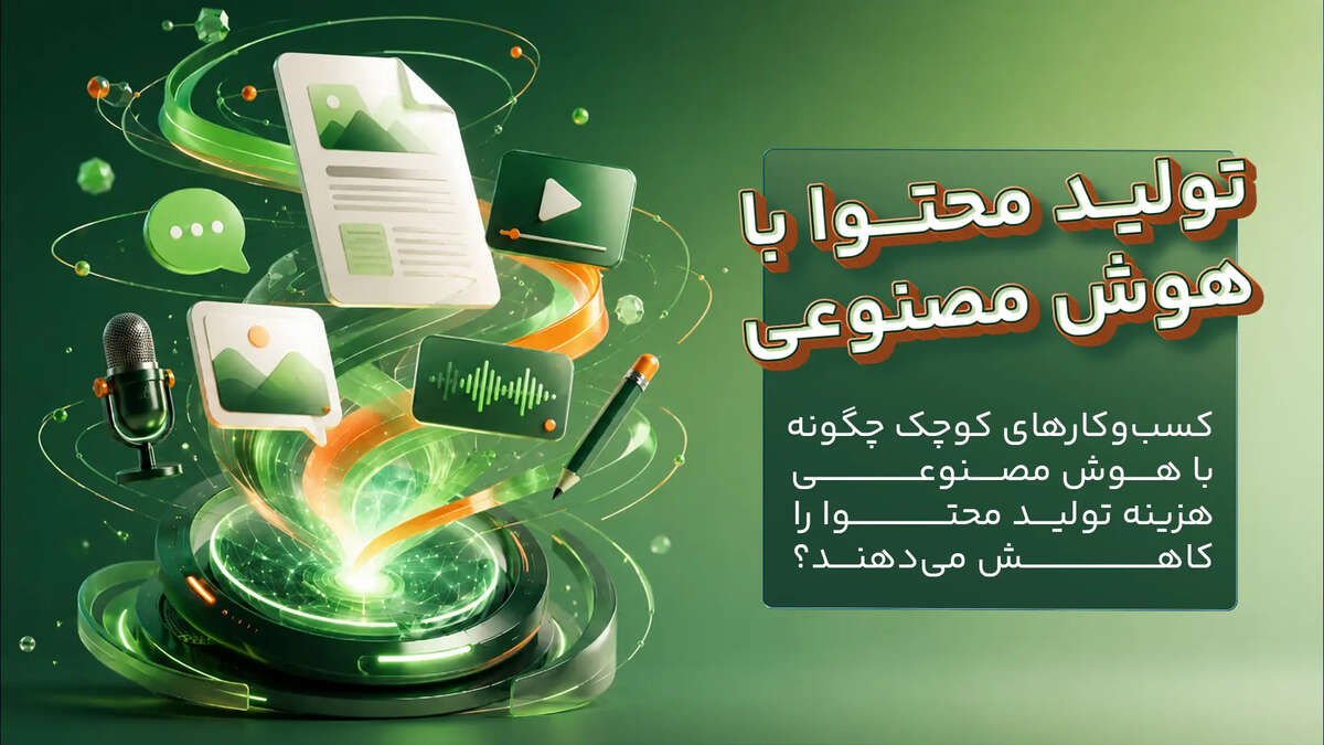 کسب‌وکارهای کوچک چگونه با هوش مصنوعی هزینه تولید محتوا را کاهش می‌دهند؟
