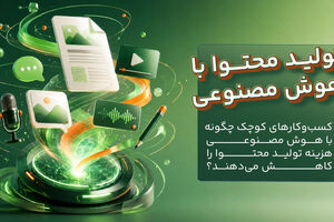 کسب‌وکارهای کوچک چگونه با هوش مصنوعی هزینه تولید محتوا را کاهش می‌دهند؟