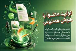 کسب‌وکارهای کوچک چگونه با هوش مصنوعی هزینه تولید محتوا را کاهش می‌دهند؟