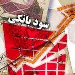 نرخ جدید سود بانکی اعلام شد/ جدول تغییرات نرخ سود