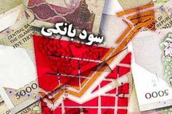 نرخ جدید سود بانکی اعلام شد/ جدول تغییرات نرخ سود