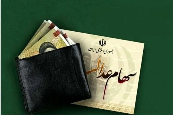 طرح جدید مجلس برای سهام عدالت / سهام عدالت وثیقه بانکی می‌شود؟