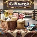 زمان شارژ کالابرگ مرداد ۱۴۰۵ اعلام شد/ مبلغ کدام دهک‌ها افزایش یافت؟