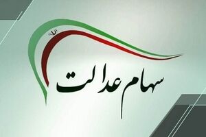 زمان واریز سود سهام عدالت مشخص شد؟
