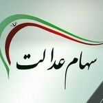 زمان واریز سود سهام عدالت مشخص شد؟