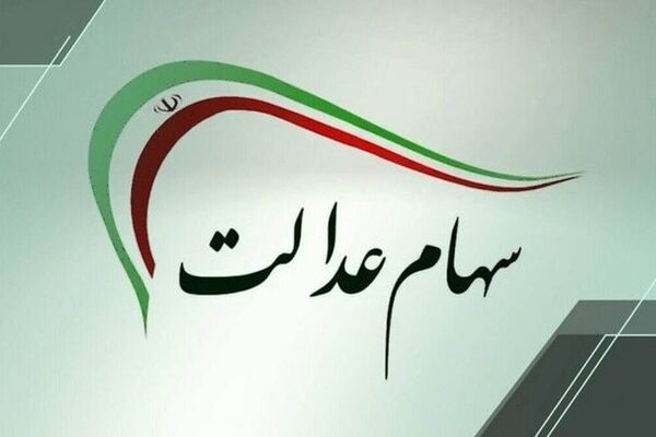 زمان واریز سود سهام عدالت مشخص شد؟