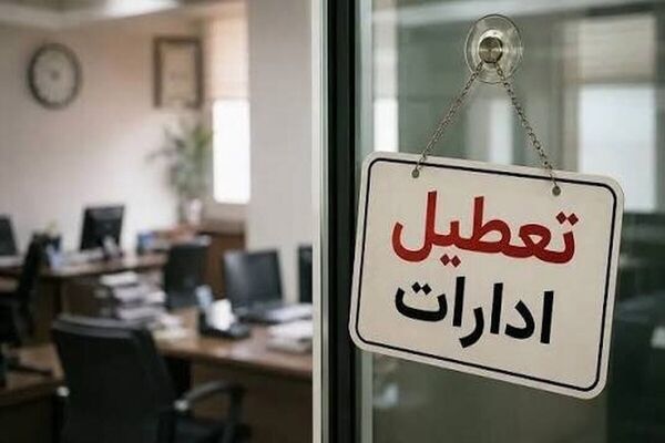 ادارات این استان فردا دوشنبه تعطیل شد
