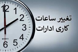 ساعت کاری این ادارات از شنبه، ۱۹ اردیبهشت تغییر کرد