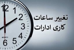 ساعت کاری این ادارات از شنبه، ۱۹ اردیبهشت تغییر کرد